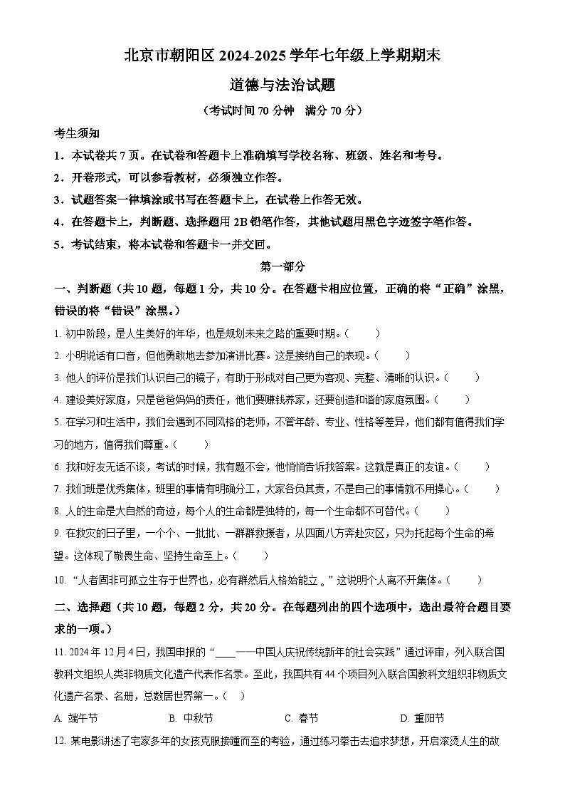 北京市朝阳区2024-2025学年七年级上学期期末道德与法治试题（原卷版）-A4第1页