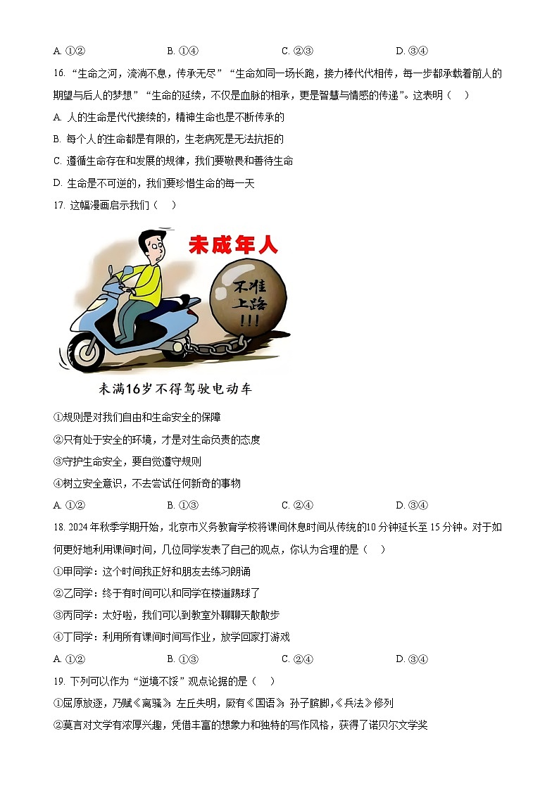 北京市朝阳区2024-2025学年七年级上学期期末道德与法治试题（原卷版）-A4第3页