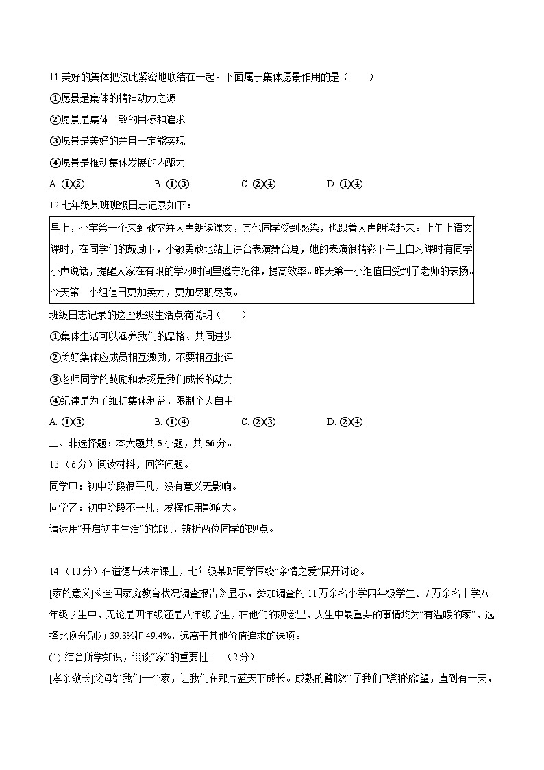 安徽省安庆市望江县部分学校2025-2026学年七年级上学期11月期中联考 道德与法治试卷第3页