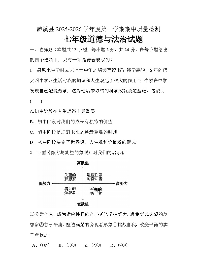安徽省淮北市濉溪县2025-2026学年七年级上学期11月期中 道德与法治试题第1页