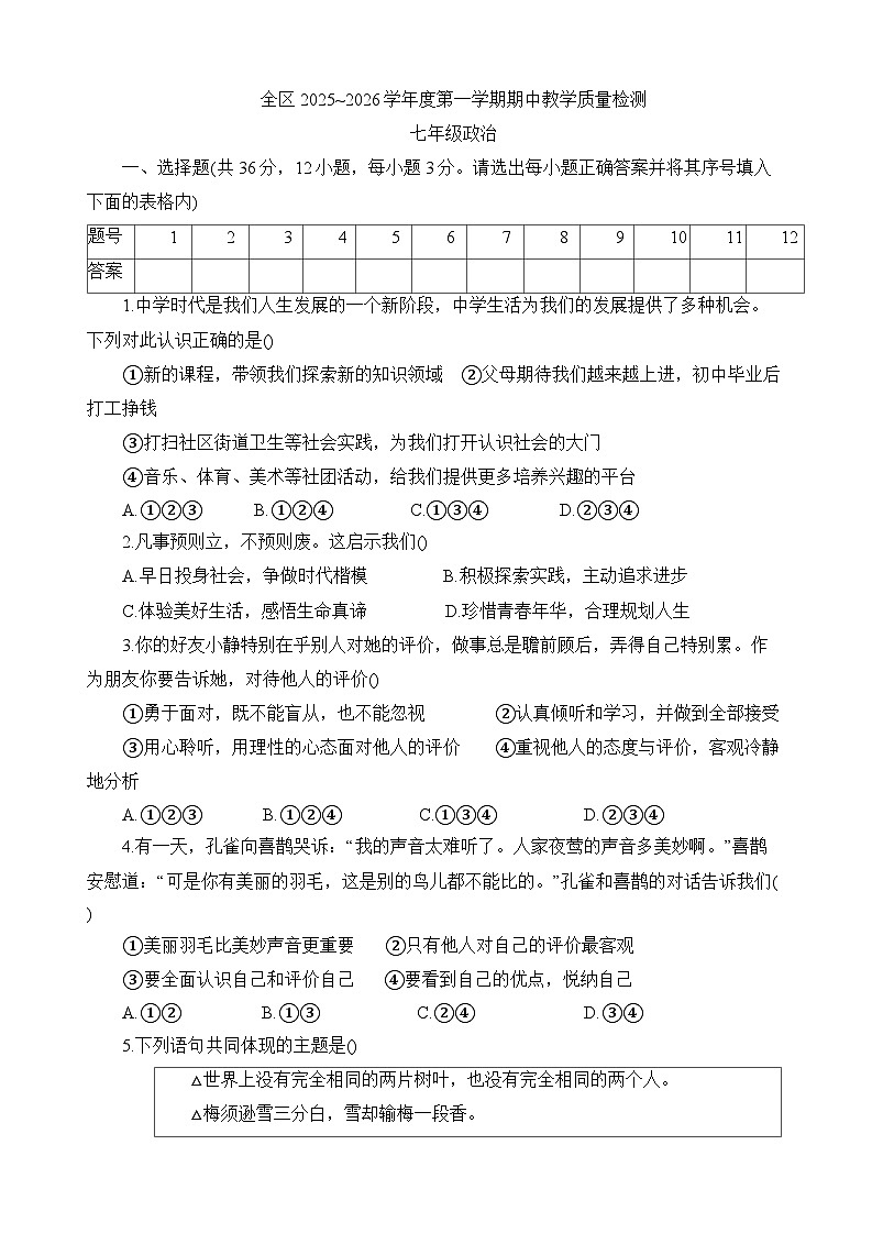 安徽省淮南市潘集区2025-2026学年七年级上学期11月期中 道德与法治试题第1页