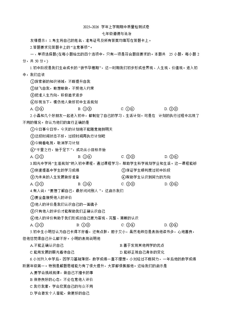 福建省三明市宁化县2025-2026学年七年级上学期期中考试 道德与法治试题第1页