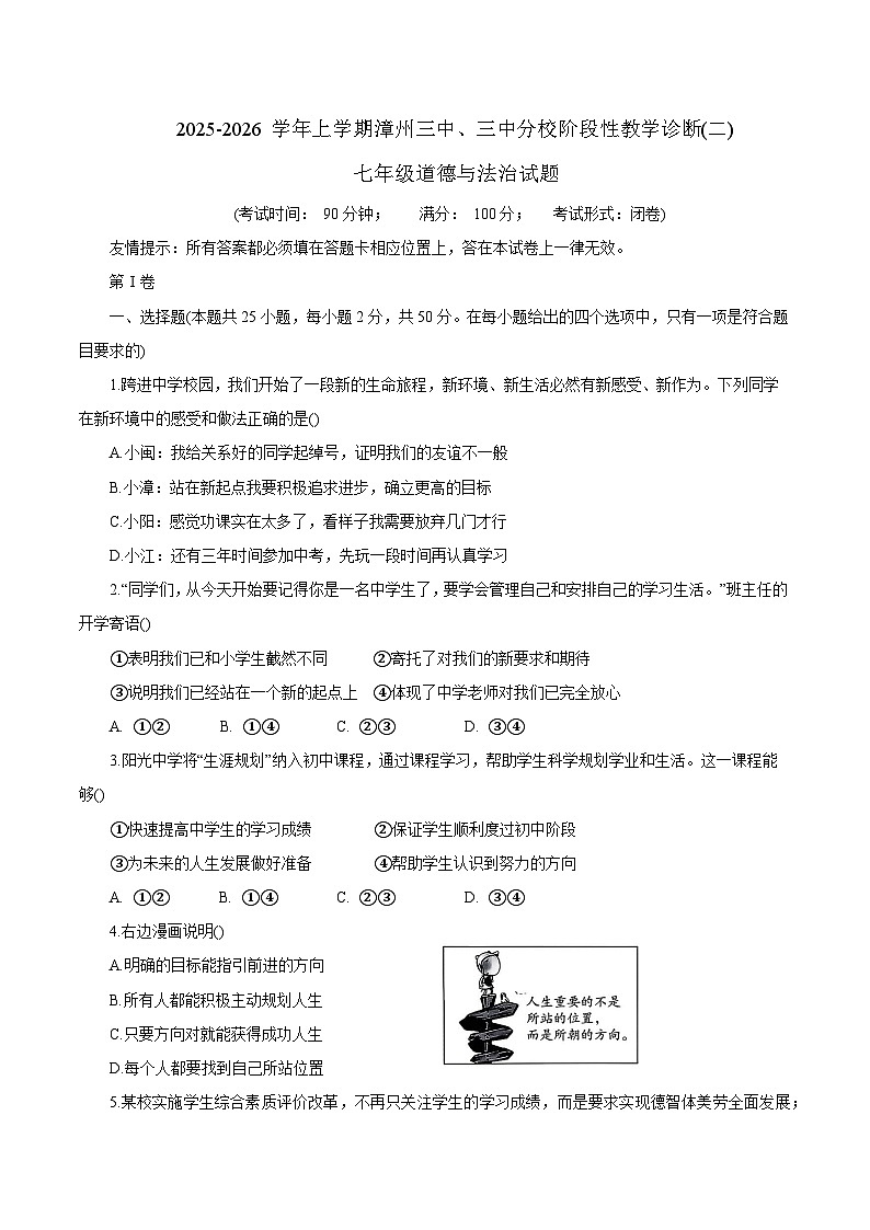 福建省漳州市漳州三中、三中分校联考2025-2026学年七年级上学期11月期中考试 道德与法治试卷第1页