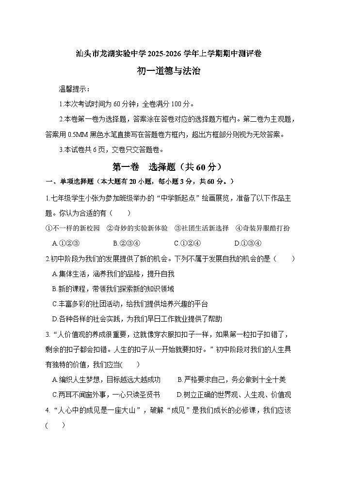 广东省汕头市龙湖实验中学2025-2026学年七年级上学期11月期中 道德与法治试题第1页