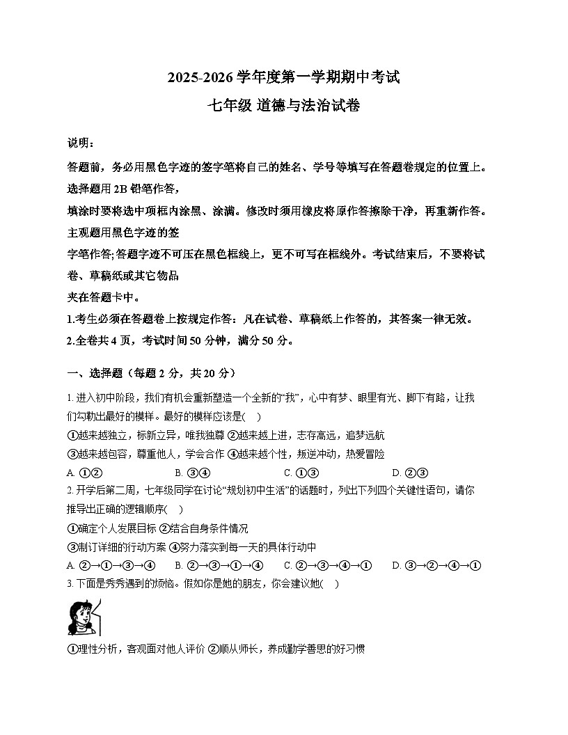 广东省深圳市福田区外国语学校2025-2026学年七年级上学期期中 道德与法治试卷第1页