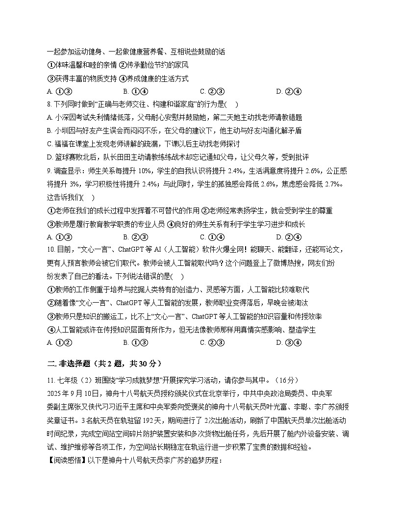广东省深圳市福田区外国语学校2025-2026学年七年级上学期期中 道德与法治试卷第3页