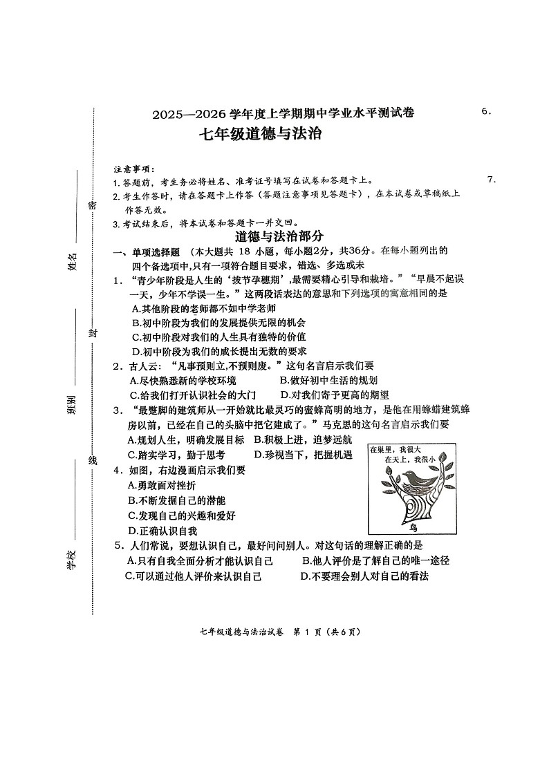 广西壮族自治区百色市田阳区2025-2026学年七年级上学期11月期中 道德与法治试题（图片版）第1页
