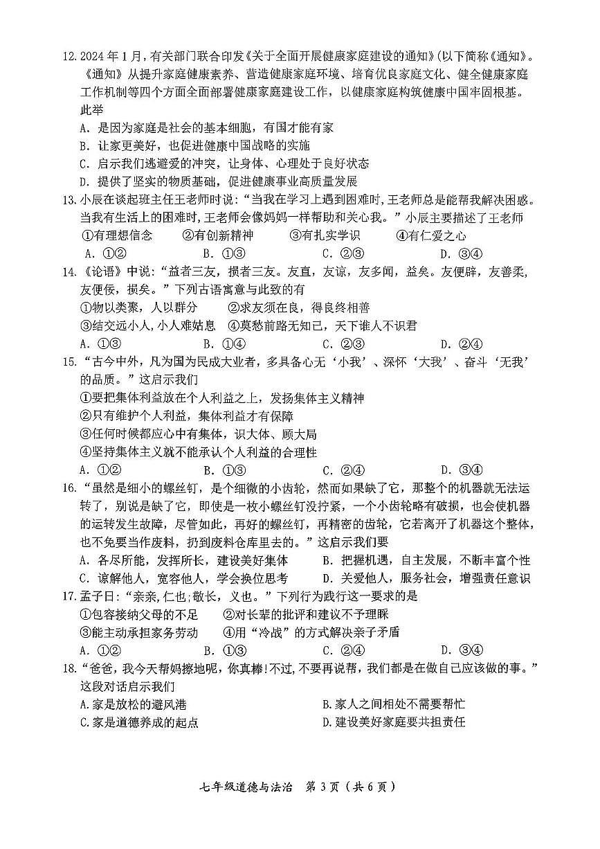 广西壮族自治区来宾市多校2025-2026学年七年级上学期11月期中 道德与法治试题（PDF版）第3页