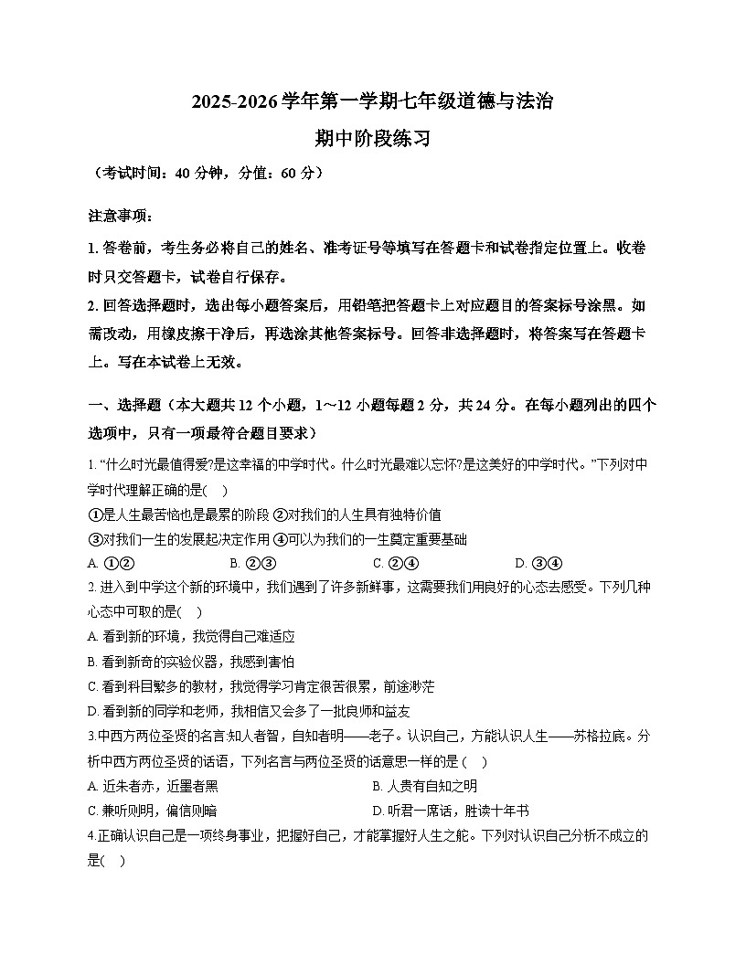 河北省石家庄市第二十八中学2025-2026学年七年级上学期期中 道德与法治试卷第1页