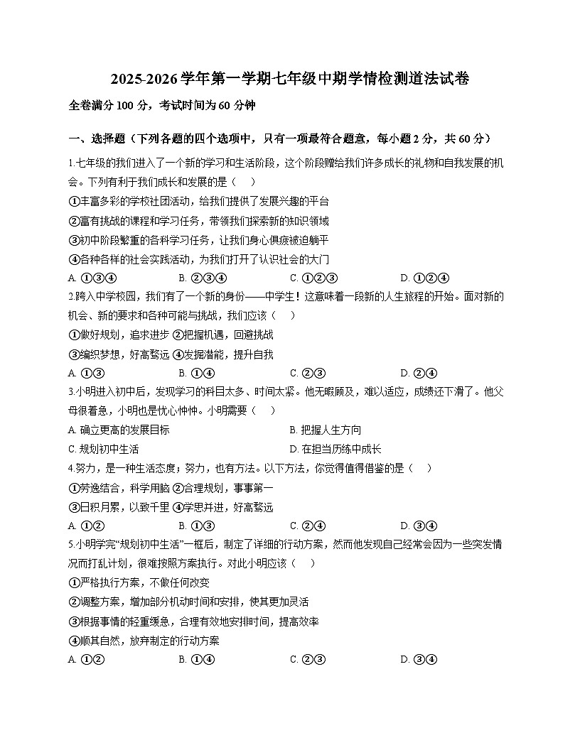河北省石家庄市第九中学2025-2026学年七年级上学期期中考试 道德与法治试题第1页