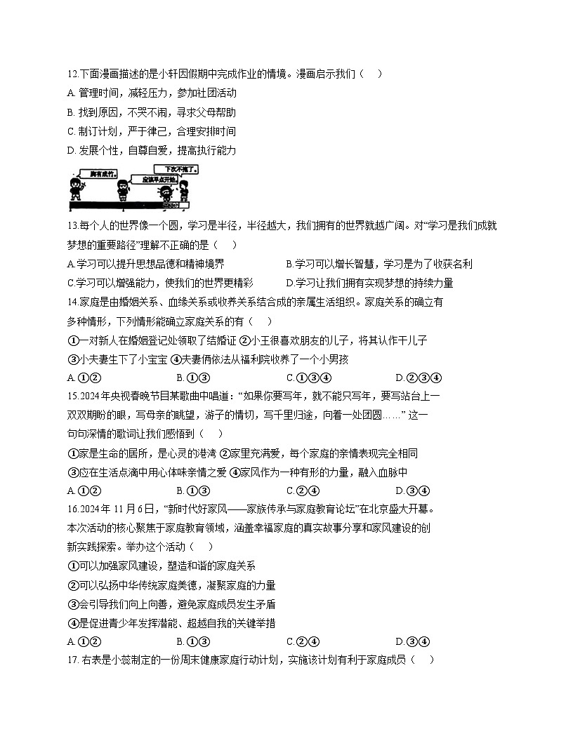 河北省石家庄市第九中学2025-2026学年七年级上学期期中考试 道德与法治试题第3页