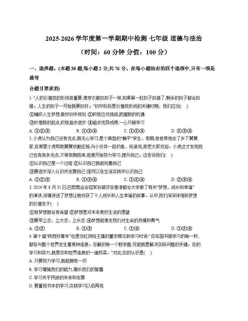 河北省石家庄市第三十八中学2025-2026学年七年级上学期11月期中 道德与法治试题第1页