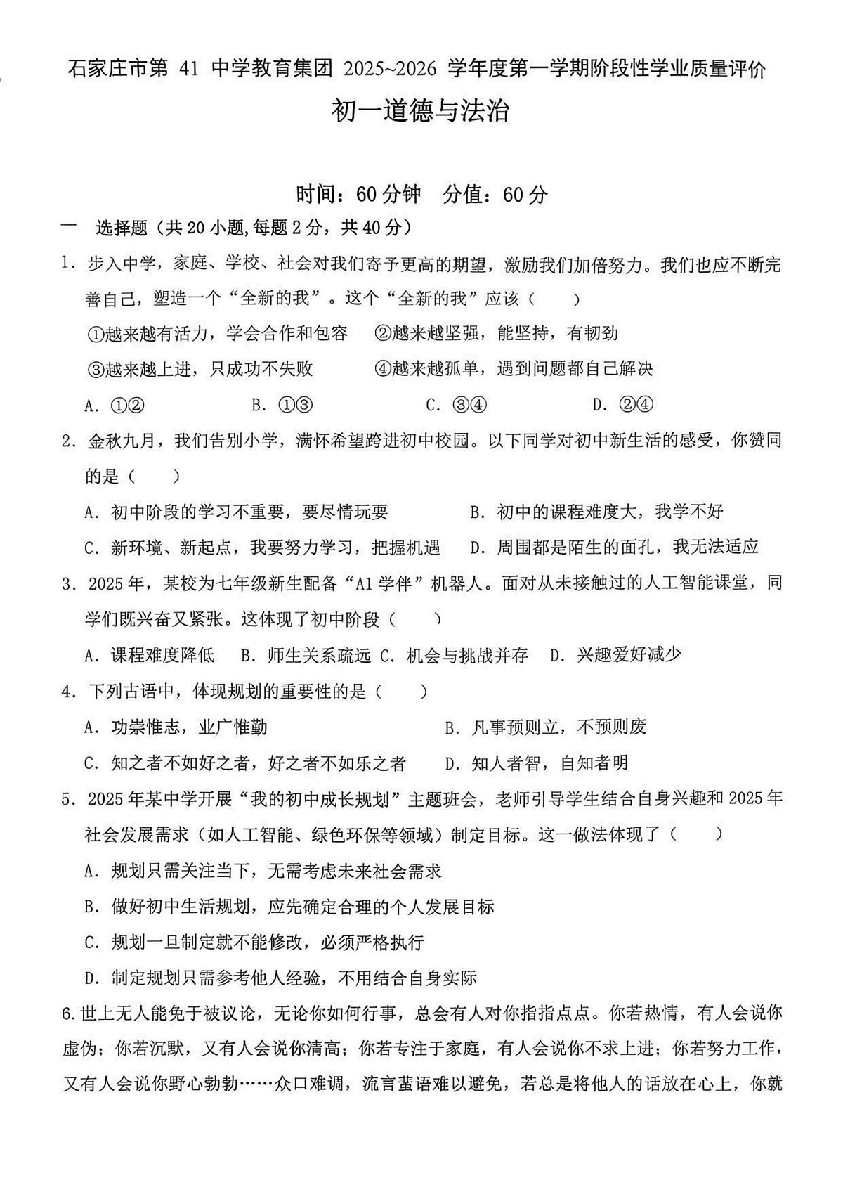 河北省石家庄市第四十一中学2025-2026学年七年级上学期期中 道德与法治试卷（PDF版）第1页