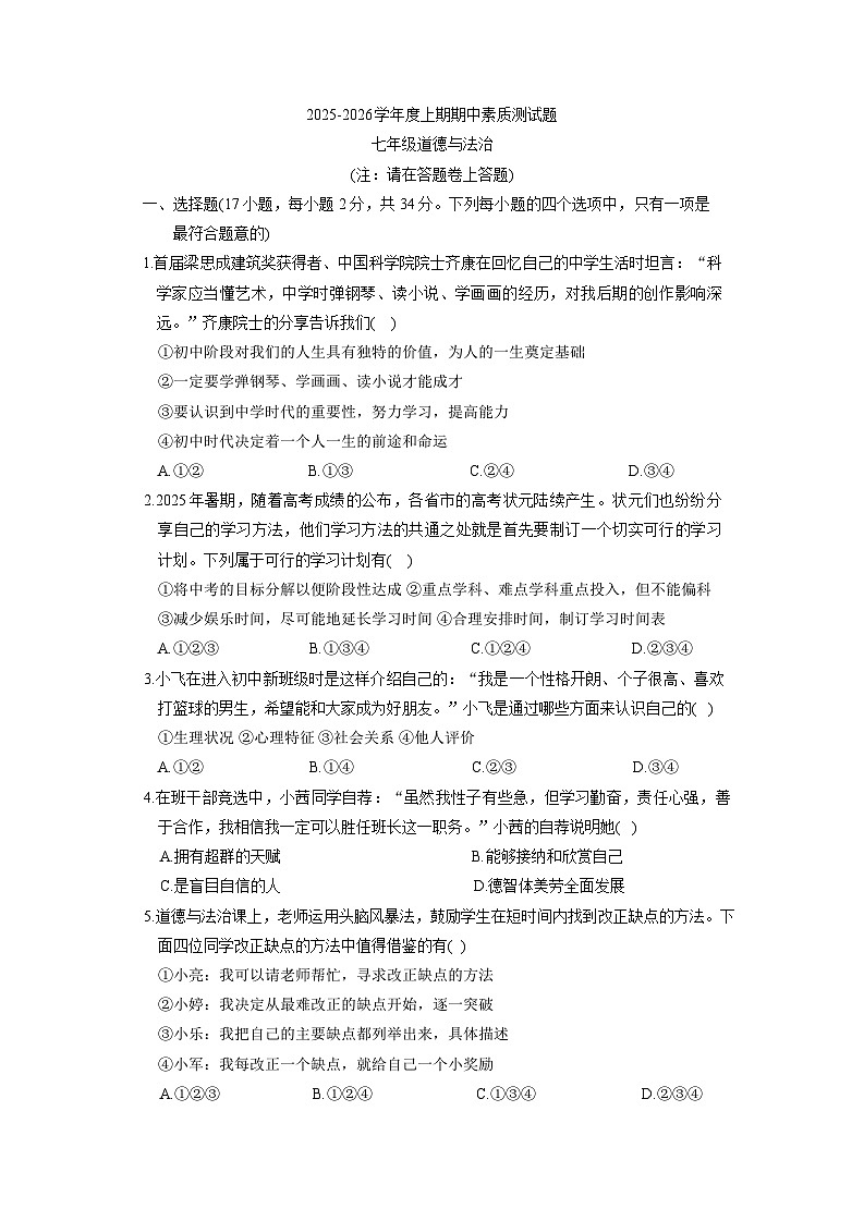 河南省驻马店市泌阳县2025-2026学年七年级上学期期中 道德与法治试题第1页