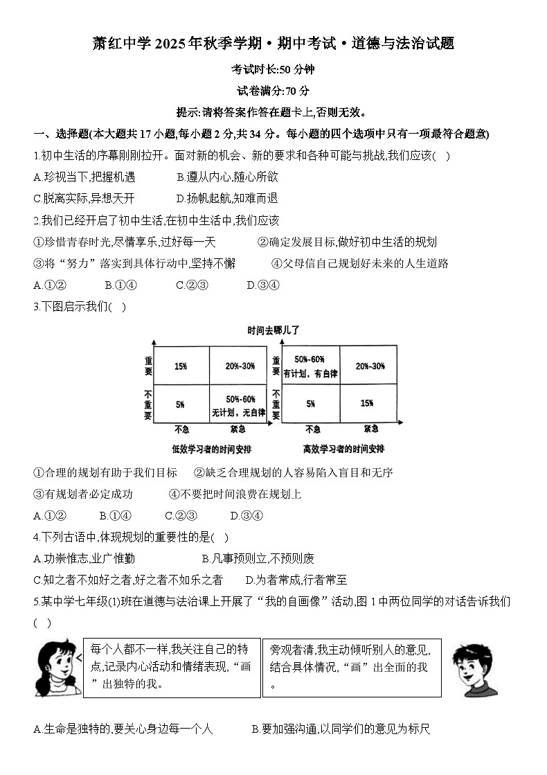 黑龙江省哈尔滨市萧红中学校2025-2026学年七年级上学期期中 道德与法治试题第1页