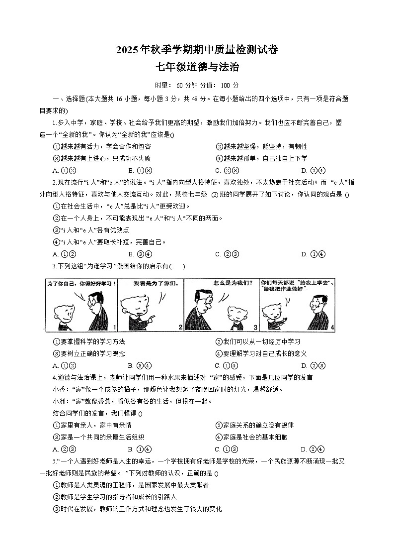 湖南省邵阳洞口县2025-2026学年七年级上学期期中质量检测 道德与法治试题第1页