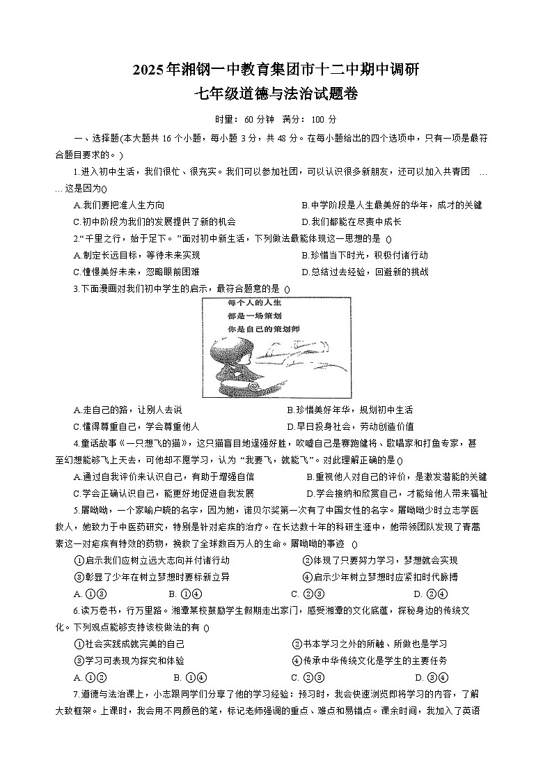 湖南省湘潭市岳塘区2025-2026学年七年级上学期11月期中 道德与法治试题第1页