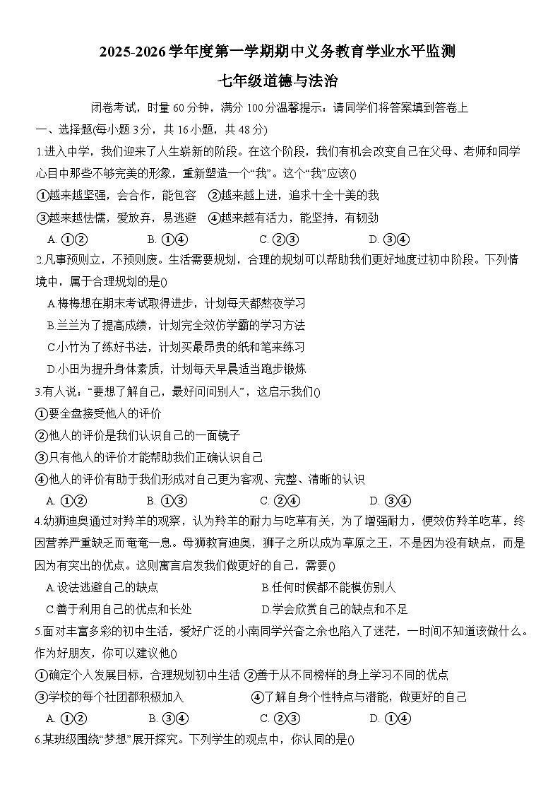 湖南省岳阳市汨罗市2025-2026学年七年级上学期11月期中 道德与法治试题第1页