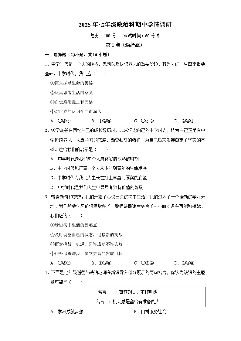 湖南省岳阳市湘阴县城南四校2025-2026学年七年级上学期11月期中 道德与法治试题第1页