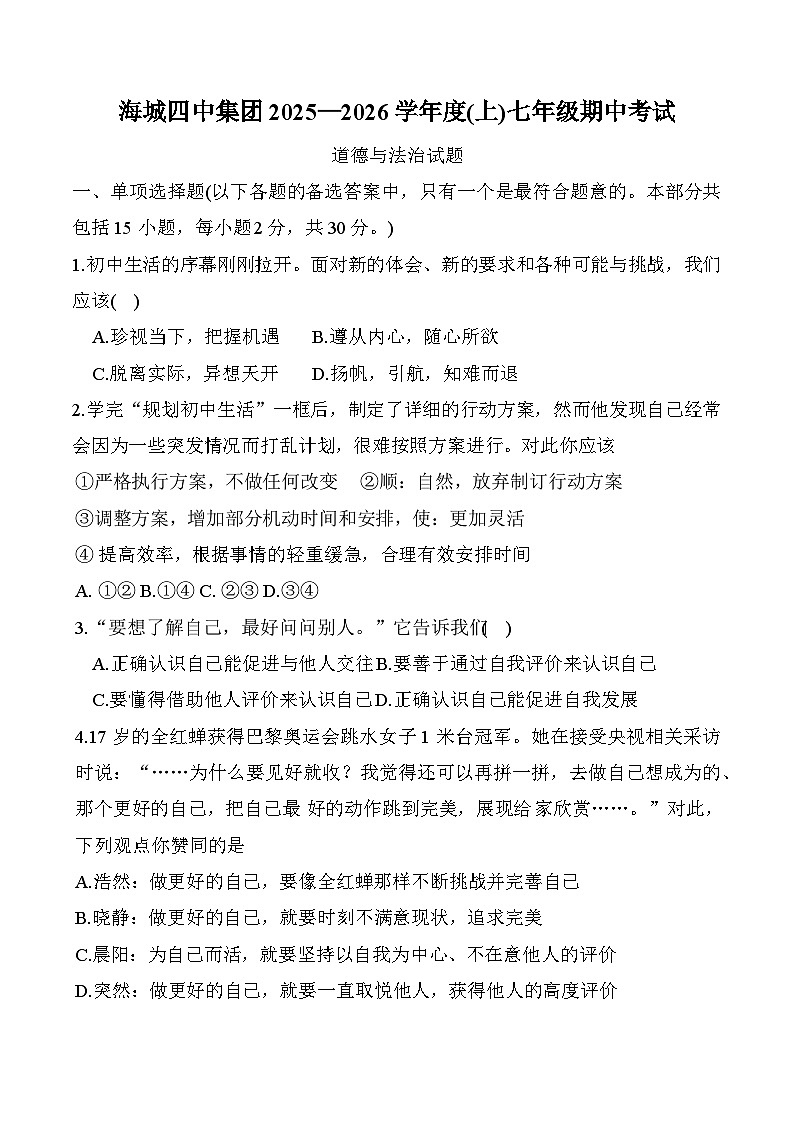 辽宁省鞍山市海城市第四中学集团2025-2026学年七年级上学期11月期中 道德与法治试题第1页