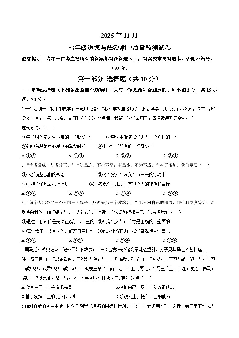 辽宁省鞍山市立山区2025-2026学年七年级上学期11月期中考试 道德与法治试卷第1页