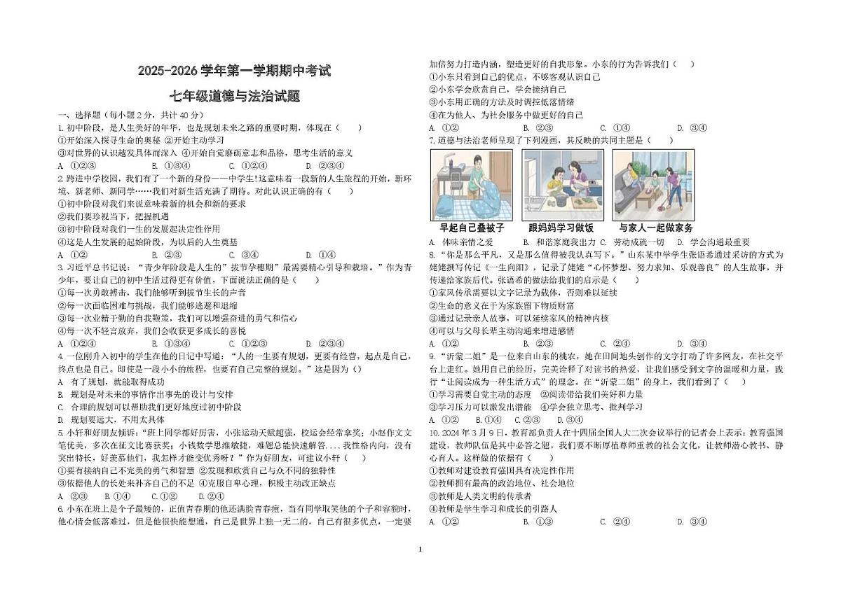 山东省德州市德城区五校2025-2026学年七年级上学期期中考试 道德与法治试卷（PDF版）第1页