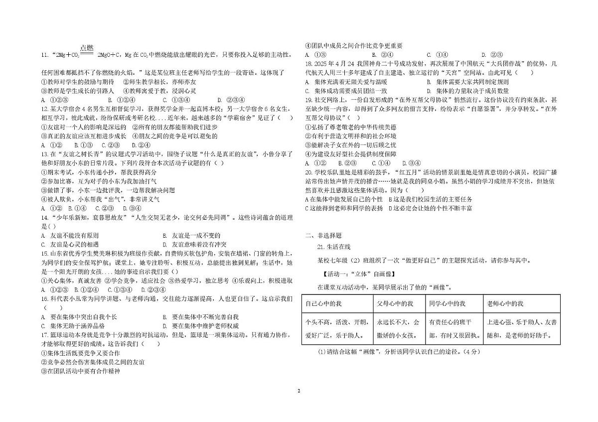 山东省德州市德城区五校2025-2026学年七年级上学期期中考试 道德与法治试卷（PDF版）第2页