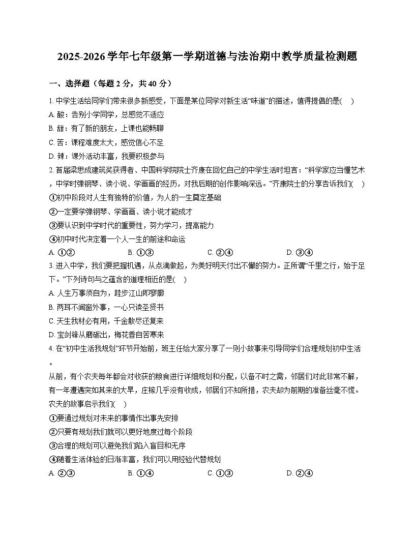 山东省德州市第九中学2025-2026学年七年级上学期期中考试 道德与法治试题第1页