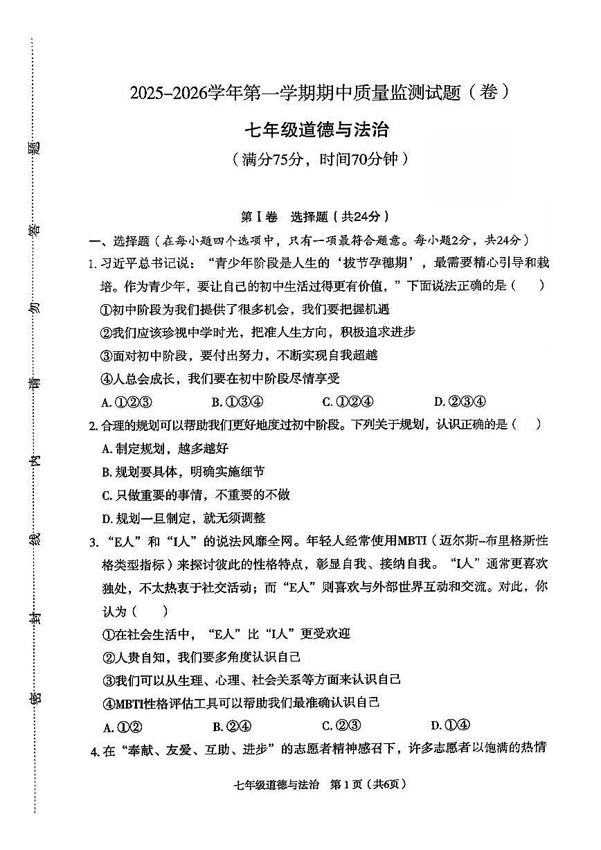 山西省临汾市2025-2026学年七年级上学期期中质量监测 道德与法治试卷（PDF版）第1页