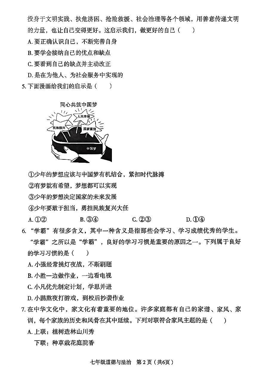 山西省临汾市2025-2026学年七年级上学期期中质量监测 道德与法治试卷（PDF版）第2页