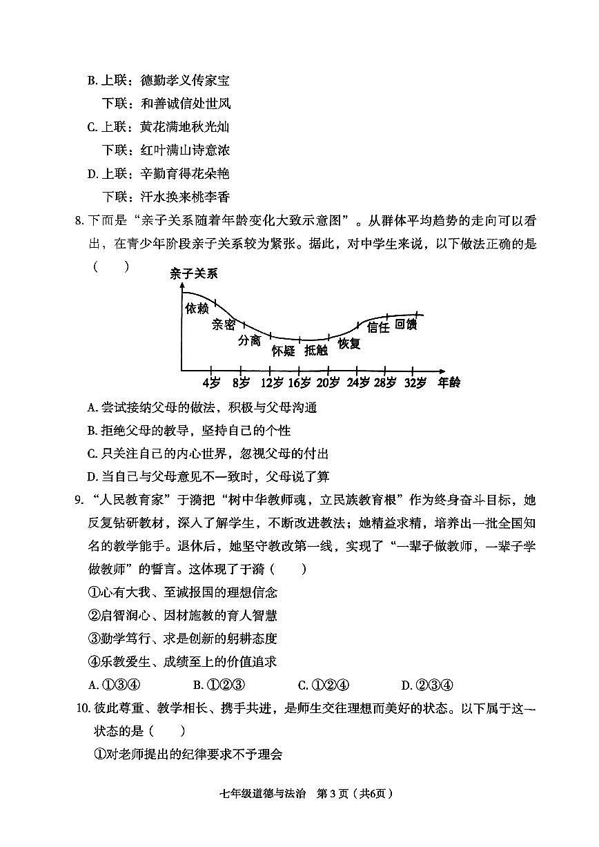 山西省临汾市2025-2026学年七年级上学期期中质量监测 道德与法治试卷（PDF版）第3页