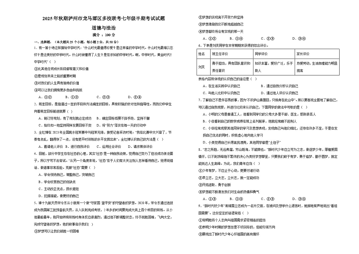 四川省泸州市龙马潭区校联考2025-2026学年七年级上学期11月期中 道德与法治试题第1页