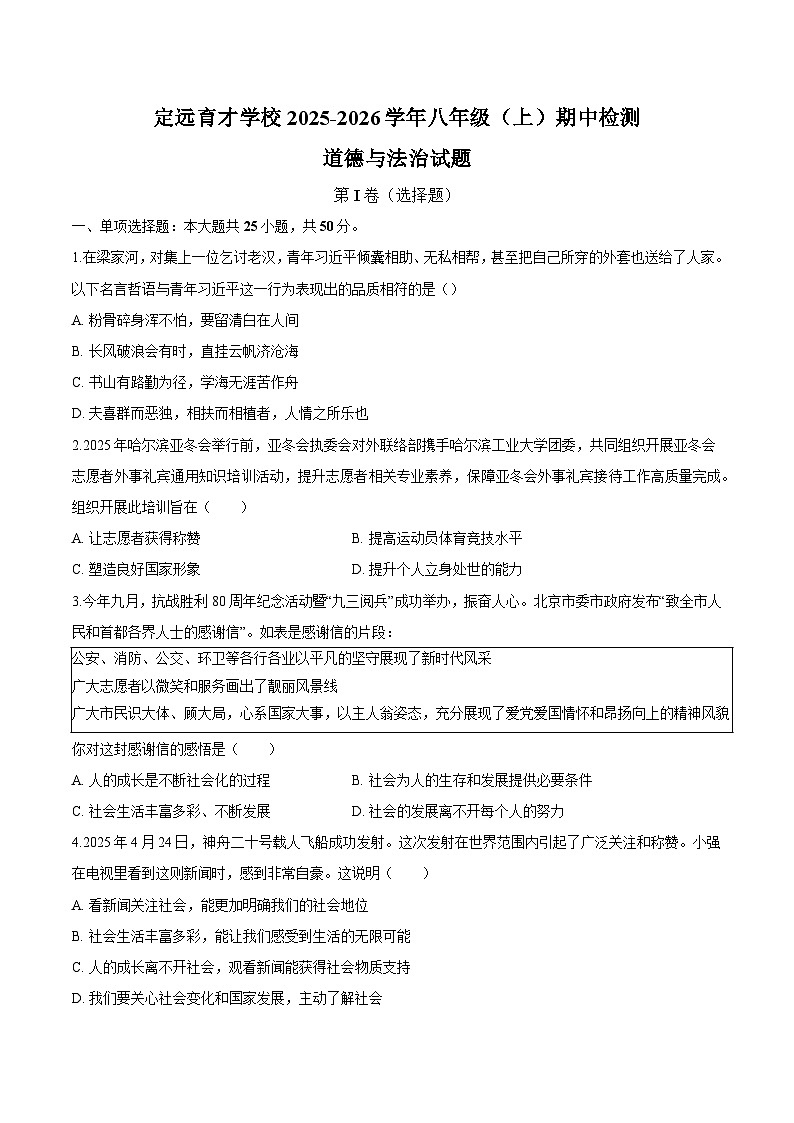 安徽省滁州市定远县育才学校2025-2026学年八年级上学期11月期中 道德与法治试题第1页