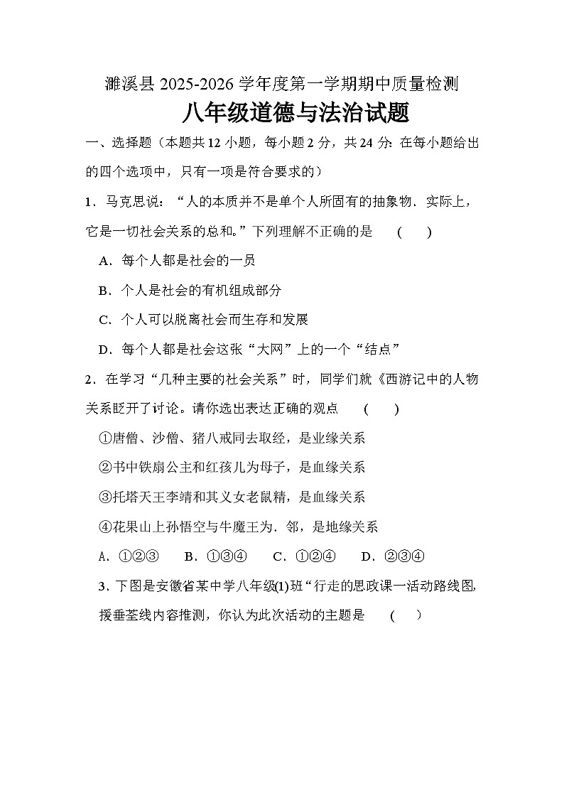 安徽省淮北市濉溪县2025-2026学年八年级上学期11月期中 道德与法治试题第1页