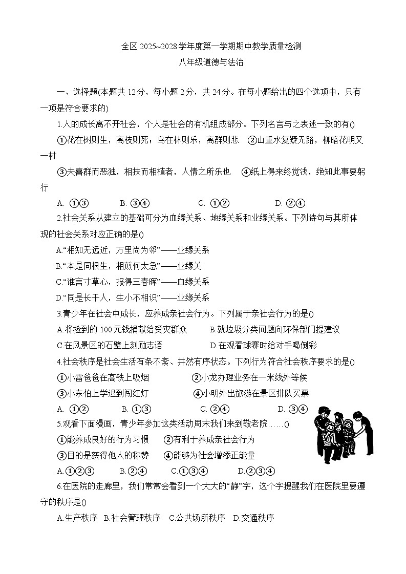 安徽省淮南市潘集区2025-2026学年八年级上学期11月期中 道德与法治试题第1页