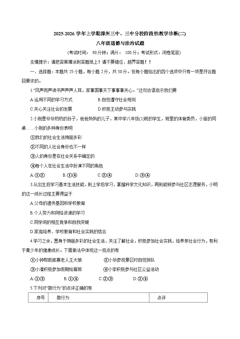 福建省漳州市漳州三中、三中分校联考2025-2026学年八年级上学期11月期中考试 道德与法治试卷第1页