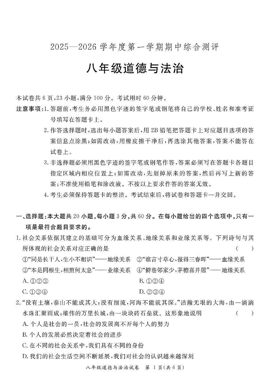 广东省河源市紫金县2025-2026学年八年级上学期11月期中 道德与法治试题（PDF版）第1页