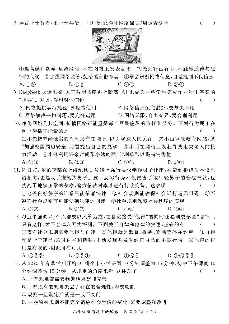 广东省河源市紫金县2025-2026学年八年级上学期11月期中 道德与法治试题（PDF版）第3页
