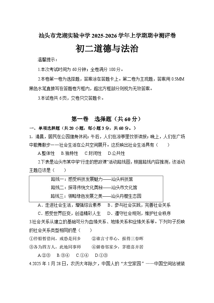 广东省汕头市龙湖实验中学2025-2026学年八年级上学期11月期中 道德与法治试题第1页