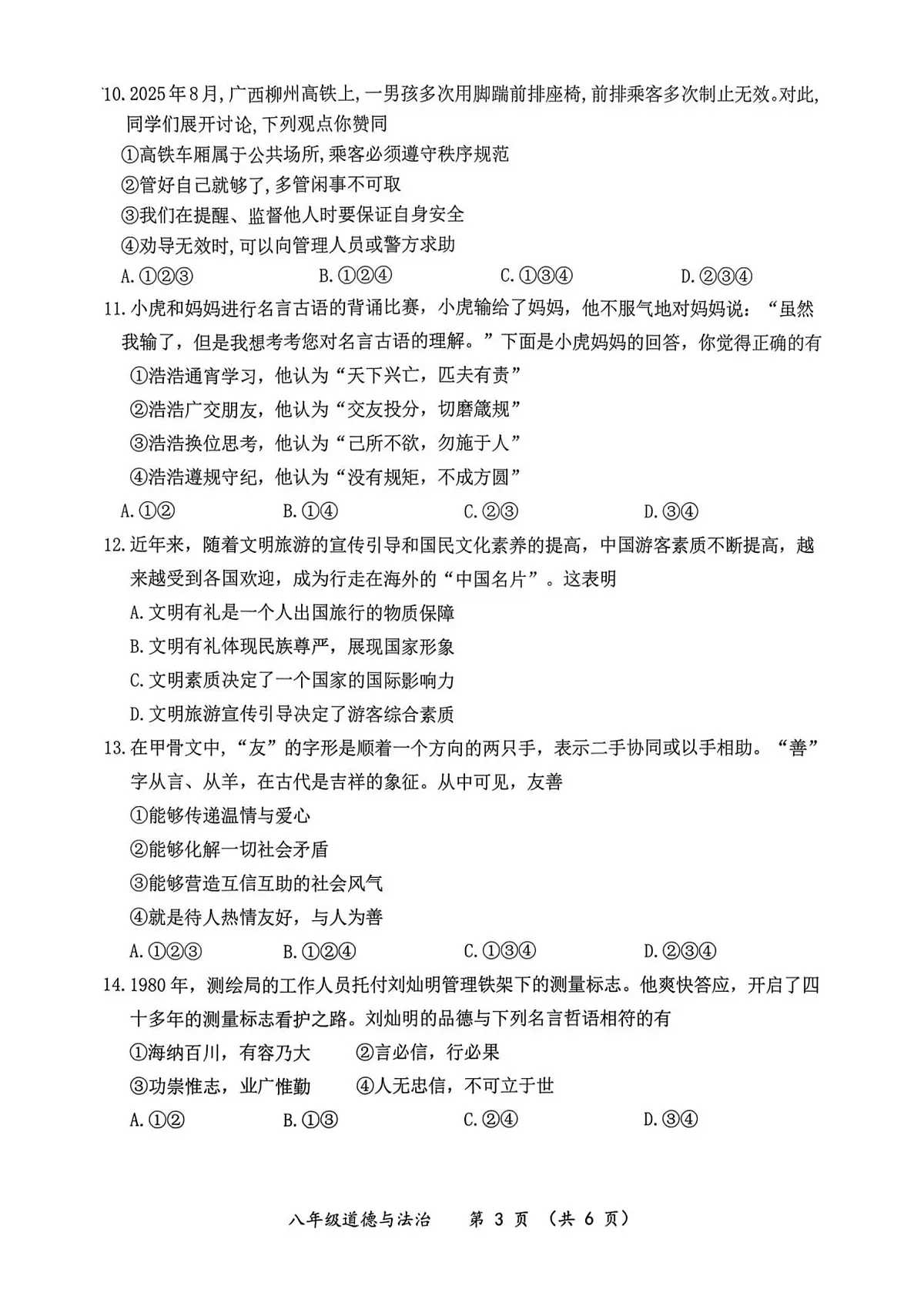 广西壮族自治区来宾市第三中学等多校2025-2026学年八年级上学期11月期中 道德与法治试题（PDF版）第3页