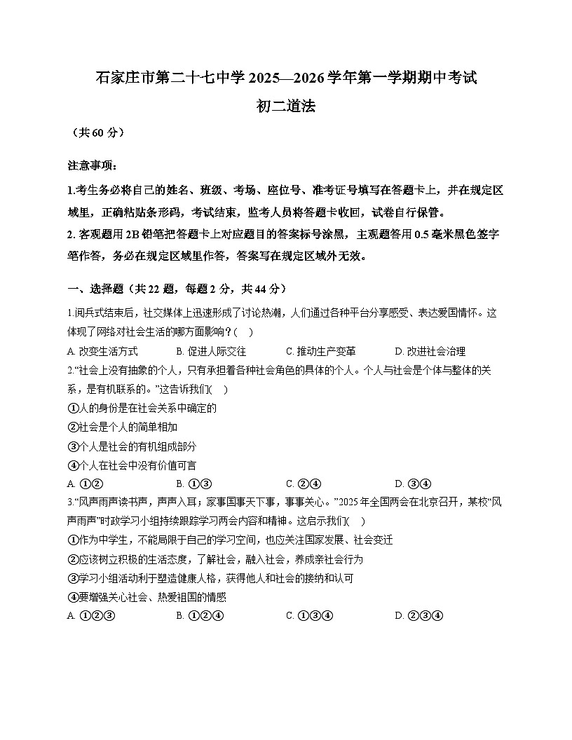 河北省石家庄市第二十七中学2025-2026学年八年级上学期期中考试 道德与法治试卷第1页