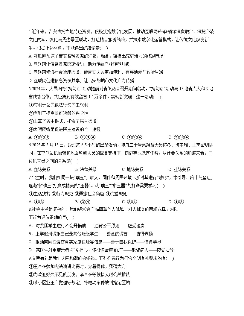 河北省石家庄市第二十七中学2025-2026学年八年级上学期期中考试 道德与法治试卷第2页