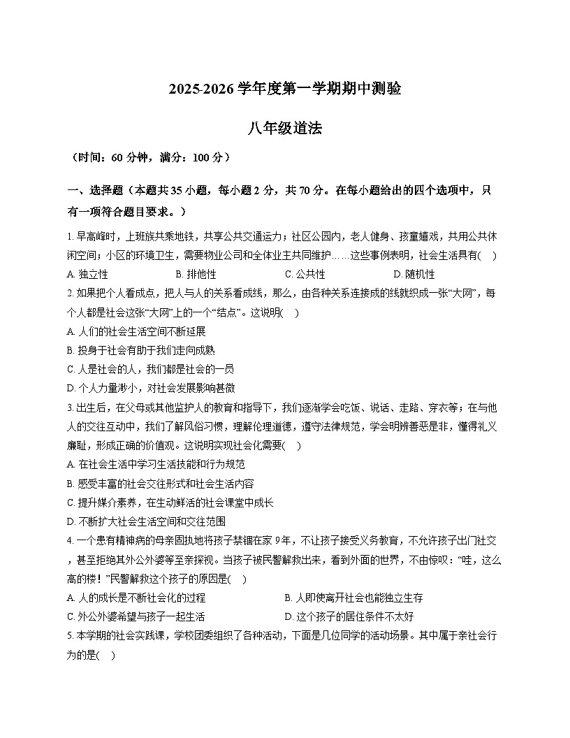 河北省石家庄市第三十八中学2025-2026学年八年级上学期11月期中 道德与法治试题第1页