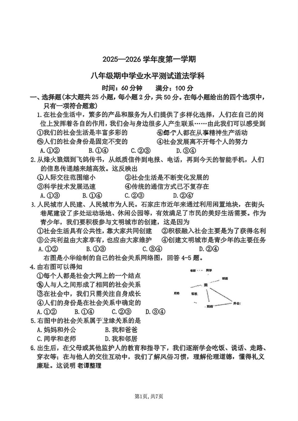 河北省石家庄外国语学校2025-2026学年八年级上学期期中考 道德与法治试卷（PDF版）第1页