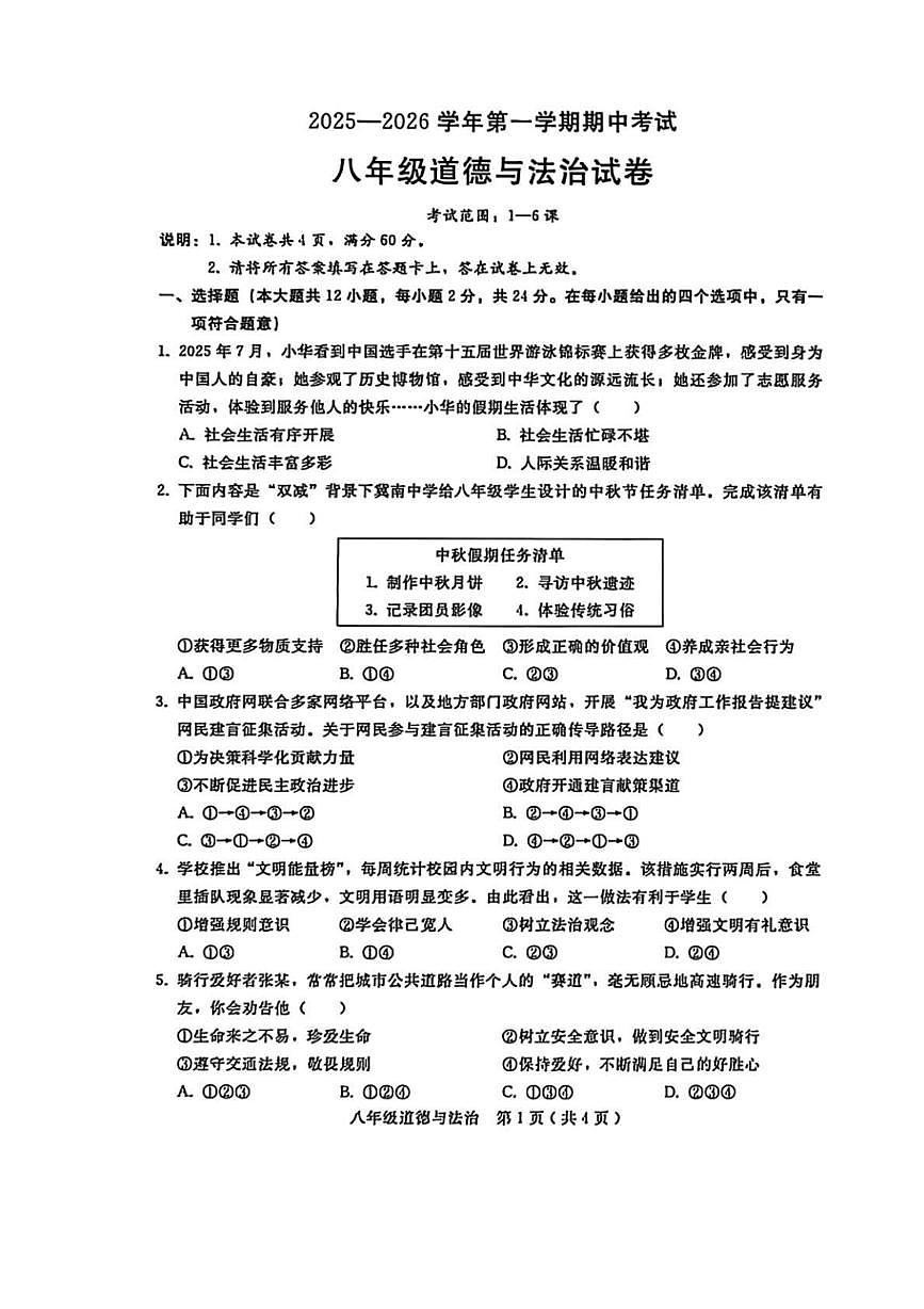 河北省邢台市沙河市显德汪中学、白塔中学联考2025-2026学年八年级上学期11月期中 道德与法治试题（PDF版）第1页