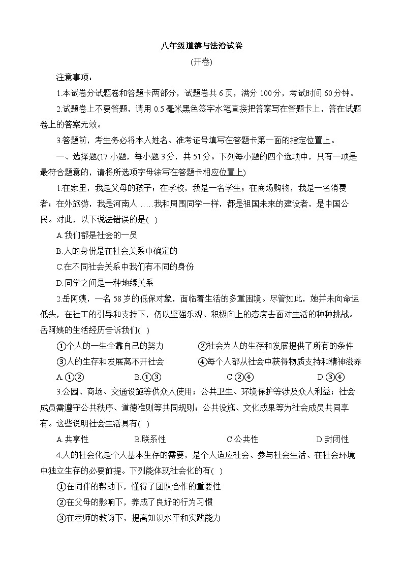 河南省洛阳市老城区2025-2026学年八年级上学期期中 道德与法治试题第1页