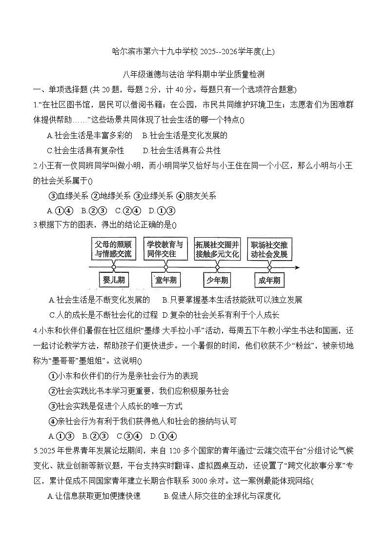 黑龙江省哈尔滨市69中2025-2026学年八年级上期中 道德与法治试卷第1页
