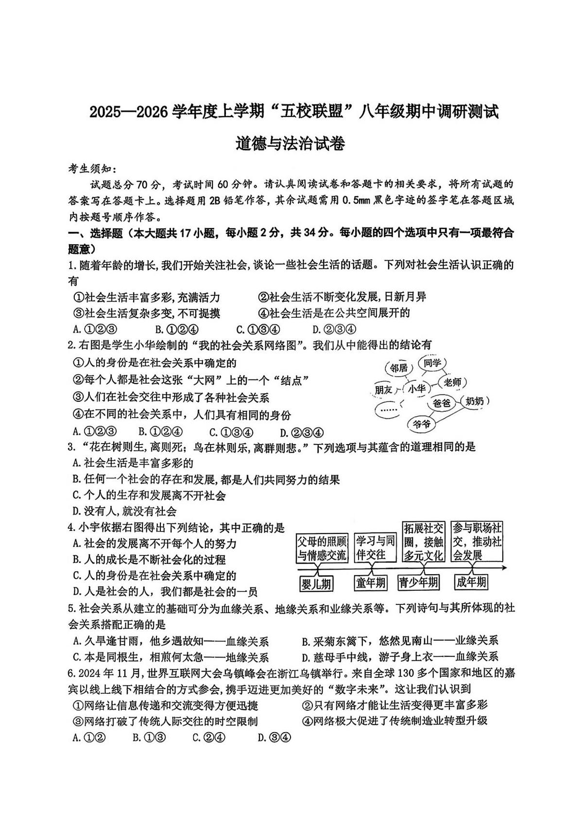 黑龙江省哈尔滨市道外区五校联盟2025-2026学年八年级上学期期中 道德与法治试题（PDF版）第1页