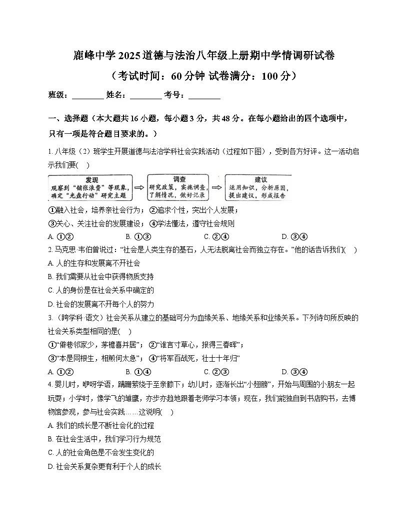 湖南省郴州市桂阳县鹿峰中学2025-2026学年八年级上学期11月期中 道德与法治试题第1页