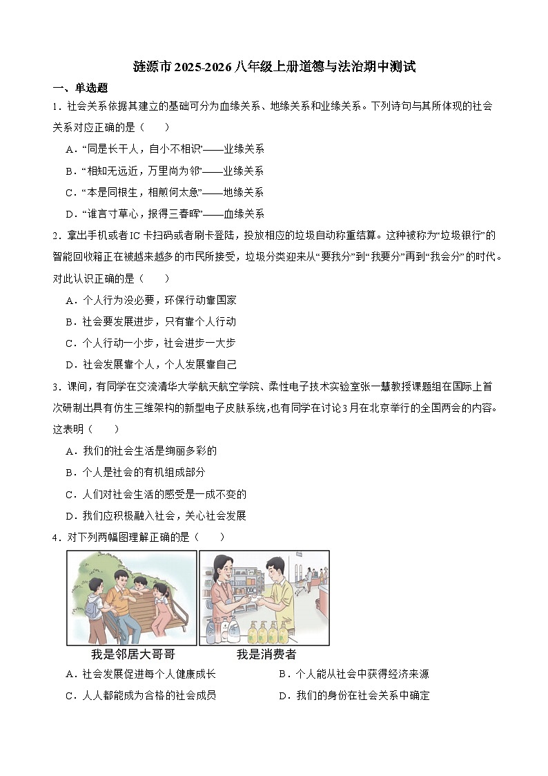 湖南省娄底市涟源市2025-2026学年八年级上学期11月期中 道德与法治试题第1页